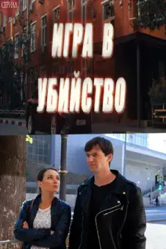 Игра в убийство онлайн